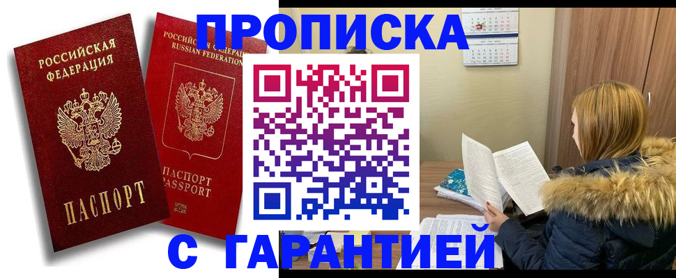 прописка гарантия в Ртищево